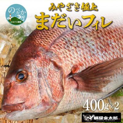 ふるさと納税 延岡市 宮崎産 みやざきまだいフィレ 皮あり 400g×2枚(冷蔵)