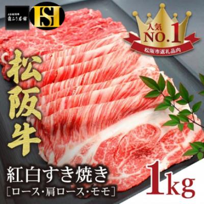 ふるさと納税 松阪市 松阪牛 紅白すき焼き (ロース・肩ロース・モモ) 1kg