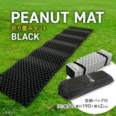 ふるさと納税 木曽岬町 PEANUT MAT  (BLACK) | 