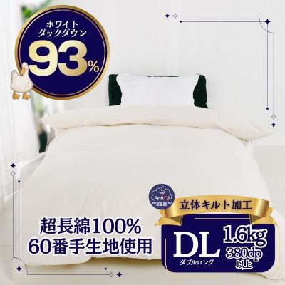 ふるさと納税 河合町 羽毛本掛け布団 ダブル 超長綿100%60サテン ホワイトダックダウン93% 立体キルト 日本製