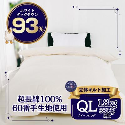 ふるさと納税 河合町 羽毛本掛け布団 クイーン 超長綿100%60サテン ホワイトダックダウン93% 立体キルト 日本製