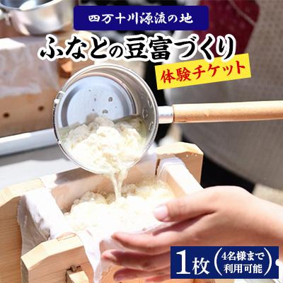 ふるさと納税 津野町 [体験]ふなとの豆富づくり体験チケット 1枚(4名様)
