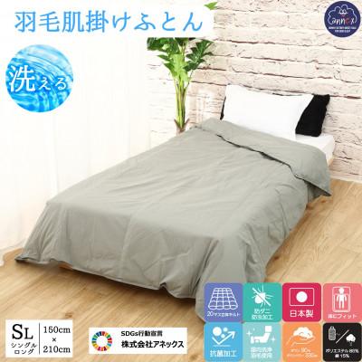 ふるさと納税 河合町 [洗濯可能]春夏用洗える羽毛肌布団シングルサイズダウン90%0.3kgダウンケットグレー 国産