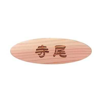 ふるさと納税 福知山市 木製かまぼこ彫り名札