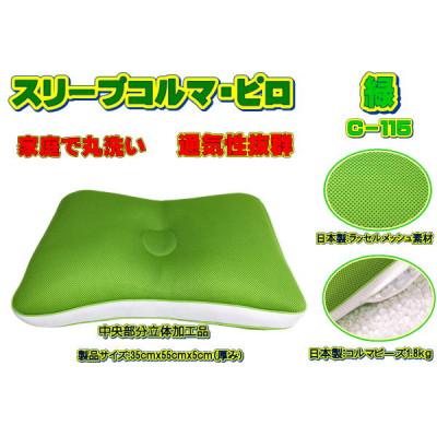 ふるさと納税 大月市 スリープコルマ・ピロ 緑(C-115)