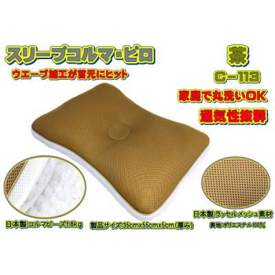 ふるさと納税 大月市 スリープコルマ・ピロ 茶(C-113)