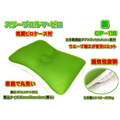 ふるさと納税 大月市 スリープコルマ・ピロ 緑〔CP-115〕(抗菌ピロケース付)
