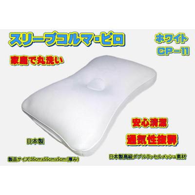 ふるさと納税 大月市 スリープコルマ・ピロ ホワイト〔CP-11〕(抗菌ピロケース付)
