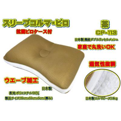 ふるさと納税 大月市 スリープコルマ・ピロ 茶〔CP-113〕(抗菌ピロケース付)