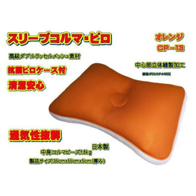 ふるさと納税 大月市 スリープコルマ・ピロ オレンジ〔CP-13〕(抗菌ピロケース付)