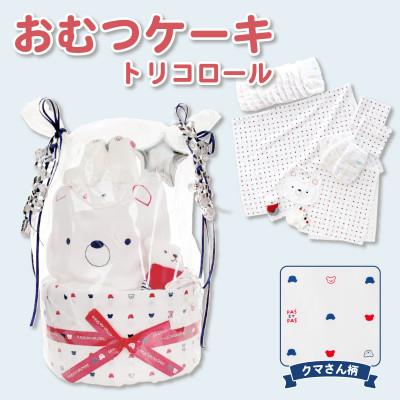 ふるさと納税 久留米市 株式会社赤ちゃんの城のおむつケーキ トリコロール