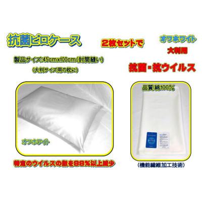 ふるさと納税 大月市 抗菌ピロケース・大判用 2枚セット オフホワイト・45cm ×100cm(43cm×63cm用)