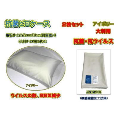ふるさと納税 大月市 抗菌ピロケース・大判用 2枚セット アイボリー・45cm ×100cm(43cm×63cm用)