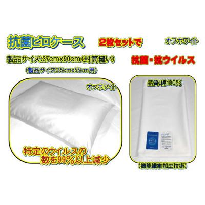 ふるさと納税 大月市 抗菌ピロケース・2枚セット オフホワイト・37cm ×90cm・封筒縫い(35cm×55cm用)