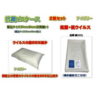 ふるさと納税 大月市 抗菌ピロケース・2枚セット アイボリー・37cm ×90cm・封筒縫い(35cm×55cm用)