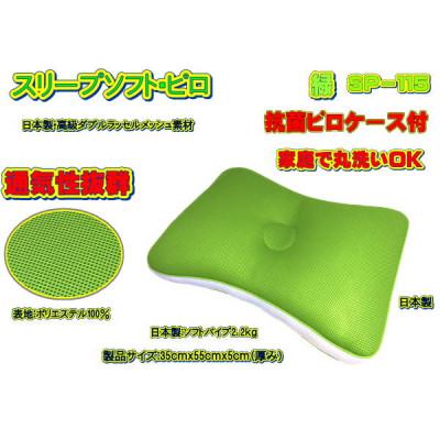 ふるさと納税 大月市 スリープソフト・ピロ 緑〔SP-115〕(抗菌ピロケース付)