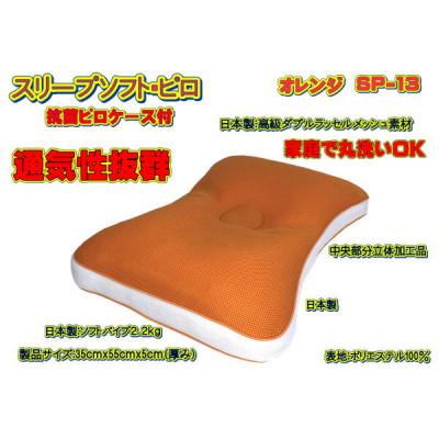 ふるさと納税 大月市 スリープソフト・ピロ オレンジ〔SP-13〕(抗菌ピロケース付)
