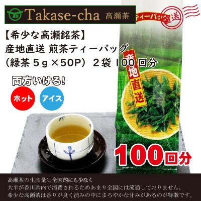 ふるさと納税 三豊市 希少なお茶[高瀬茶]産地直送 煎茶ティーバッグ(緑茶5g×50P)×2袋「100回分」(三-12)