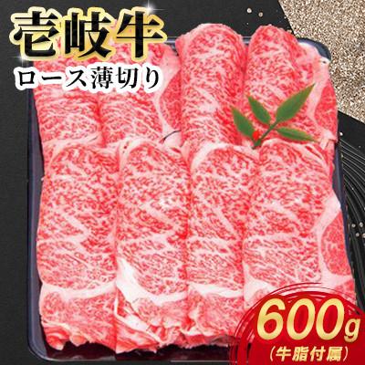 ふるさと納税 壱岐市 壱岐牛ロース薄切り 600g×1パック