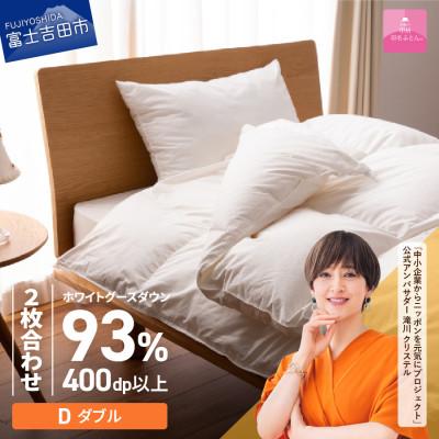 ふるさと納税 富士吉田市 ロイヤルグース93%抗菌・抗ウイルス羽毛2枚合せふとん(ダブル)超長綿 日本製[甲州羽毛ふとん]国産