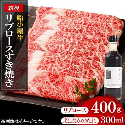 ふるさと納税 筑後市 筑後船小屋牛リブロースすき焼き400g [老舗不二家とのコラボ][よしおかのたれ付き300ml]