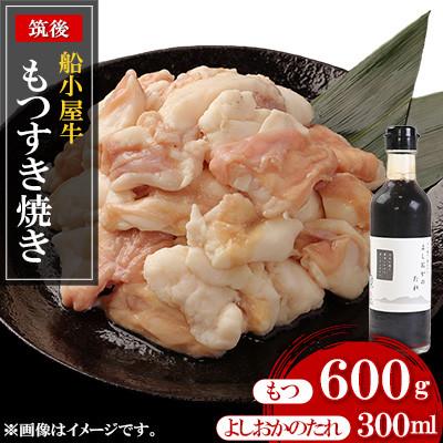 ふるさと納税 筑後市 筑後船小屋牛もつすき焼き600g [老舗不二家とのコラボ][よしおかのたれ付き300ml]