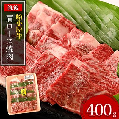ふるさと納税 筑後市 筑後船小屋牛肩ロース焼肉 400g