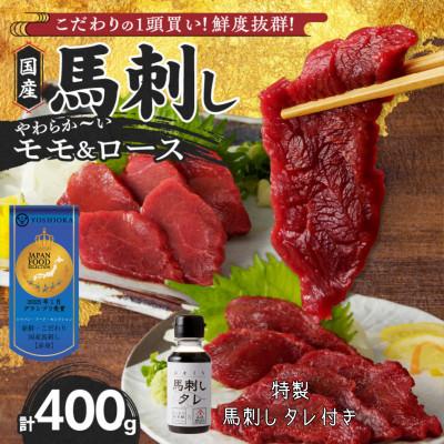 ふるさと納税 久留米市 新鮮 国産馬刺し【モモ・ロース】【100g×4パック】 馬刺しタレ【あまくち】付き (福岡県産) | 