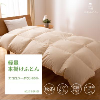 ふるさと納税 富士吉田市 [甲州羽毛ふとん]布団回収サービス付・軽量羽毛掛ふとん再生ダウン1.0kg(シングル)洗える布団国産