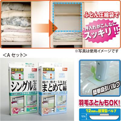 ふるさと納税 羽曳野市 [日本製]ふとん圧縮袋Aセット(シングル掛けふとん用M・シングルまとめて圧縮袋用LL)