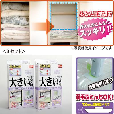 ふるさと納税 羽曳野市 [日本製]ふとん圧縮袋Bセット(Lサイズ:大きい布団用)