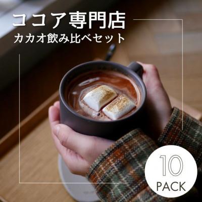 ふるさと納税 川越市 [クール便][ふるさと納税セット]ココア専門店のスペシャルセット 大人のココア&amp;ホットチョコレート