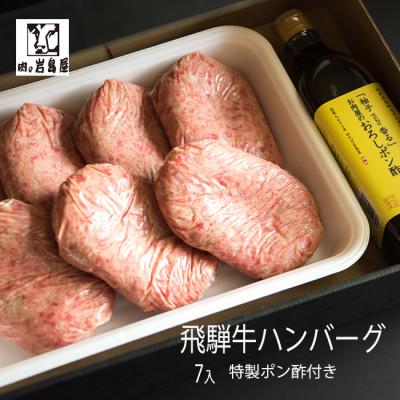 ふるさと納税 恵那市 飛騨牛100%ハンバーグ7個 A5,A4ランク 特製笠置ゆず使用おろしポン酢付
