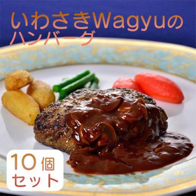 ふるさと納税 指宿市 いわさきWagyuのハンバーグ10個セット(022-1200)