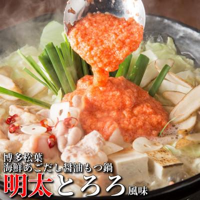 ふるさと納税 福岡市 松葉の博多もつ鍋セット「海鮮あごだし醤油(明太とろろ風味)」2人前〜3人前