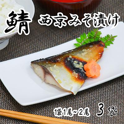 ふるさと納税 宮津市 海の京都 西京味噌漬け 鯖(サバ)3袋