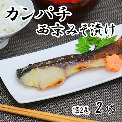 ふるさと納税 宮津市 海の京都 西京味噌漬け 勘八(カンパチ)2袋