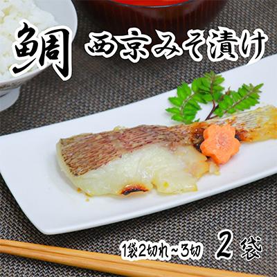 ふるさと納税 宮津市 海の京都 西京味噌漬け 鯛(タイ)2袋