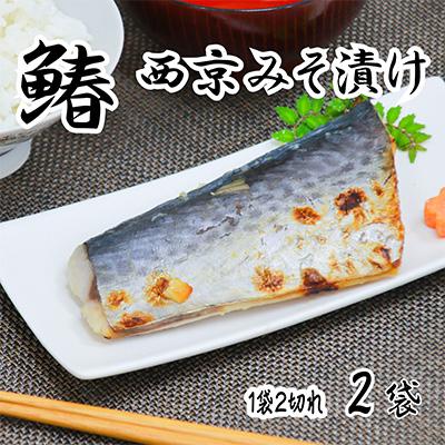 ふるさと納税 宮津市 海の京都 西京味噌漬け 鰆(サワラ)2袋