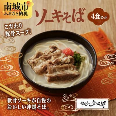 ふるさと納税 南城市 ソーキそば4食セット!