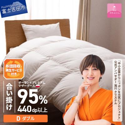 ふるさと納税 富士吉田市 布団回収サービス付き[甲州羽毛ふとん]ポーランドマザーグース95%合い掛け(ダブル)カバー付き日本製