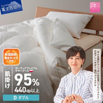 ふるさと納税 富士吉田市 布団回収サービス付き[甲州羽毛ふとん]ポーランドマザーグース95%肌掛け(ダブル)カバー付き 日本製