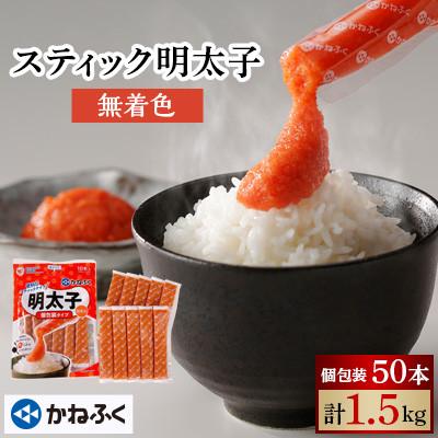 ふるさと納税 大洗町 かねふくのスティック明太子 50本(10本×5袋)1.5kg 個包装 無着色(大洗町)