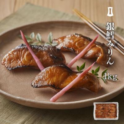 ふるさと納税 福岡市 博多あごおとしで生まれ全国で愛されている銀鱈みりん 業務用1kg(福岡市)
