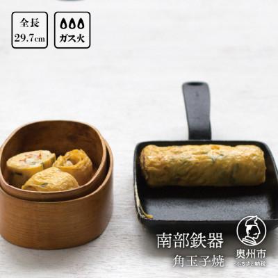 ふるさと納税 奥州市 南部鉄器 角玉子焼 伝統工芸品 鉄フライパン [Z0016]