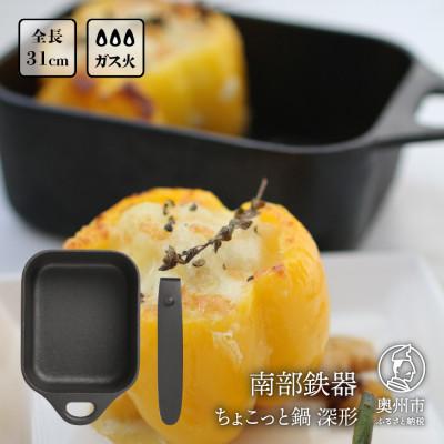 ふるさと納税 奥州市 南部鉄器 ちょこっと鍋 深形 [OIGEN作] 伝統工芸品 [Z0023]