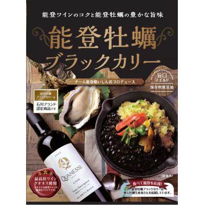 ふるさと納税 穴水町 あの芸能人も大絶賛!全国放送番組にも多数紹介されている「能登牡蠣ブラックカリー」 4箱入り
