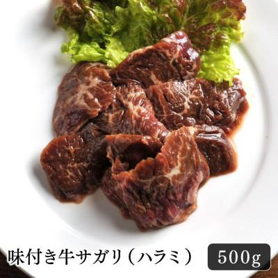 ふるさと納税 苫小牧市 味付き牛サガリ(ハラミ) 500g
