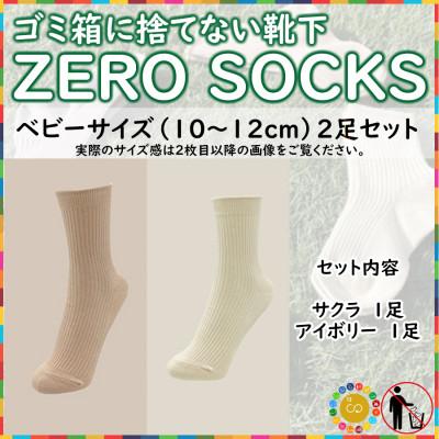 ふるさと納税 広陵町 ZERO SOCKS(ベビー 10〜12cm)