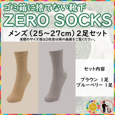 ふるさと納税 広陵町 ZERO SOCKS(メンズ 25〜27cm)